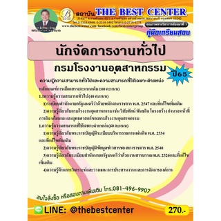 คู่มือสอบนักจัดการงานทั่วไป กรมโรงงานอุตสาหกรรม ปี 65