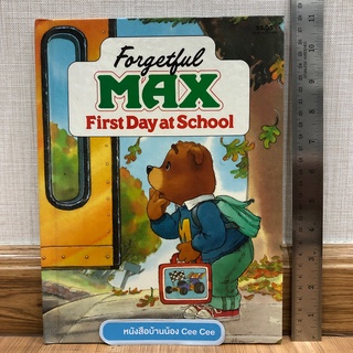 หนังสือนิทานภาษาอังกฤษ ปกแข็ง เล่มใหญ่มาก Forgetful Max First Day at School