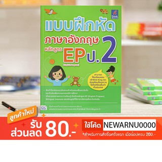 หนังสือ แบบฝึกหัดภาษาอังกฤษ หลักสูตร EP(English Program) ป.2