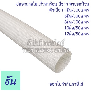 Thun ปลอกสายใยแก้วทนความร้อน ขายยกม้วน ตัวเลือก 4mm/100เมตร 6mm/100เมตร 8mm/100เมตร 10mm/50เมตร 12mm/50เมตร ปลอกสายทนร้อน ปลอกสาย ปลอกใยแก้ว ธันไฟฟ้า