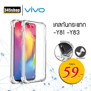 🇹🇭พร้อมส่งจากไทย🇹🇭Vivo Y81 / Y83 เคสใสกันกระแทก วัสดุเป็น TPU Silicone เสริมขอบยางทั้ง4มุม ช่วยลดแรงกระแทก /345shop