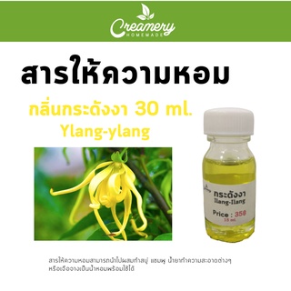 สารให้ความหอม กลิ่นกระดังงา ขนาด 30 ml.สามารถนำไปผสมทำสบู่ แชมพู น้ำยาทำความสะอาดต่างๆ หรือเจือจางเป็นน้ำหอมได้