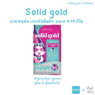 ล็อตใหม่ l Solid Gold Mighty Mini Salmon อาหารสุนัขโซลิดโกลด์ สำหรับสุนัขทพันธุ์เล็ก ขนาด 4.99Kg