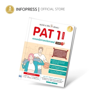 Infopress (อินโฟเพรส) TCAS สรุปหลัก&amp;วิธีคิด พิชิตสอบ PAT1 ความถนัดทางคณิตศาสตร์ ฉบับสมบูรณ์ มั่นใจเต็ม 100 - 72783