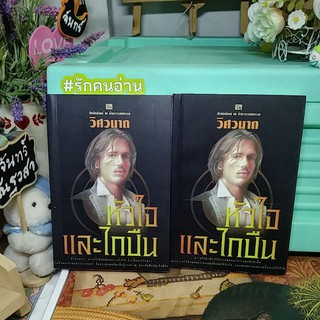 หัวใจและไกปืน / วิศวนาถ / 2เล่มจบ