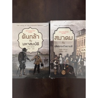 ต้นกล้ากับมหาสมบัติ และ สมาคมกับเพียรกระทำความดี วรรณกรรมเยาวชนโดย อี.เนสบิท