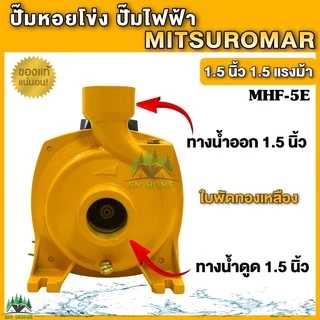 ปั๊มน้ำไฟฟ้า ปั๊มหอยโข่ง MITSUROMAR 1.5 นิ้ว 1.5 แรงม้า (220V) ปั๊มไฟฟ้า มี 2 ตัวเลือก