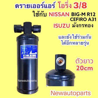 ไดเออร์ โอริ่ง 3/8 ใช้กับ NISSAN BIG-M R12 ISUZU มังกรทอง ดรายเออร์แอร์ DRIER นิสสัน อีซูซุ ยาว 20 cm น้ำยาแอร์ R12