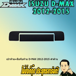 เบ้าท้าย+มือจับท้าย อีซูซุ ดี-แม็ก 2012-2015 ISUZU D-max 2012-2015 ดำด้าน