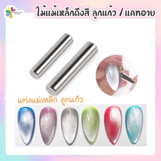 แม่เหล็กแท่งกลม ใช้ดูดสีเจลลูกแก้ว ทำลายได้หลากหลายแบบ