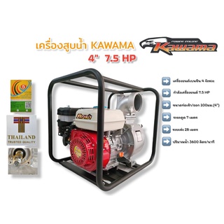 เครื่องสูบน้ำเบนซิน KAWAMA คาวาม่า 7.5 HP ขนาด 4 นิ้ว (PE100) (01-3014)