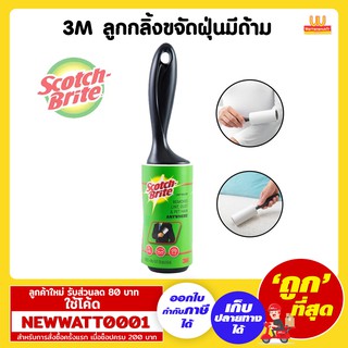 3M ลูกกลิ้งขจัดฝุ่นมีด้าม อุปกรณ์ช่วยกำจัดฝุ่นสำหรับชีวิตยุคใหม่ที่รีบเร่ง