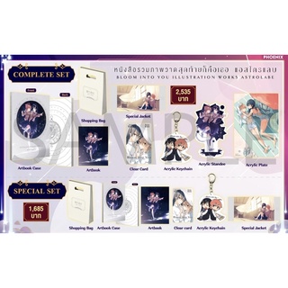 Artbook สุดท้ายก็คือเธอ Complete set &amp; Special set "หนังสือรวมภาพสุดท้ายก็คือเธอ แอสโตรแลบ"