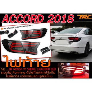 ACCORD 2018 ไฟท้าย DK Motion V1 SMOKE LIGHTBAR LED ระบบไฟ Running ตัวไฟท้ายและไฟทับทิม ไฟเลี้ยววิ่ง นวัตกรรมรถหรูสมัยใหม