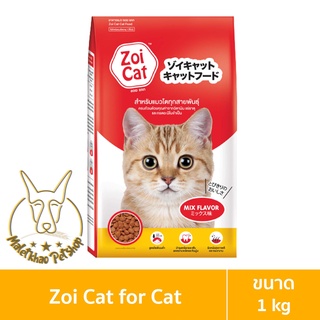 [MALETKHAO] Zoi Cat (ซอยแคท) ขนาด 1 Kg. อาหารแมวโต ทุกสายพันธุ์ รสรวม