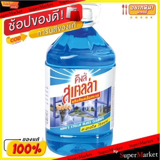 💥โปรสุดพิเศษ!!!💥 คิงส์ สเตลล่า น้ำยาเช็ดกระจก มาตรฐาน สีฟ้า 5000 มล. King stella Glass cleaner Standard light blue color