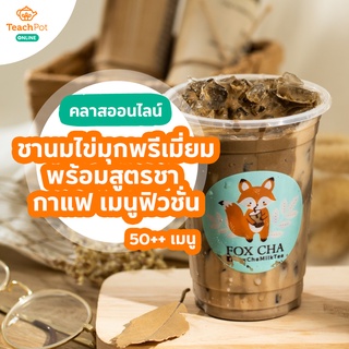 คลาสชานมไข่มุกพรีเมี่ยม พร้อมสูตรชา กาแฟ เมนูฟิวชั่น เครื่องดื่ม 50 เมนู