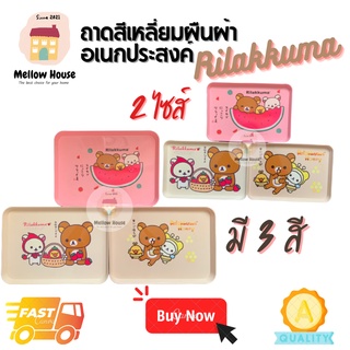 (ส่งไว) ถาดวางแก้ว ถาดพลาสติกวางแก้วไซส์ใหญ่ เล็ก Rilakkuma ถาดอเนกประสงค์สีน้ำตาล พลาสติกคุณภาพดี(คละลาย)