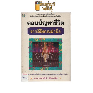 ตอบปัญหาชีวิต จากลิขิตบนฝ่ามือ by อาจารย์วศินี นิโยวนิช