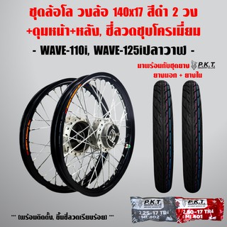 ชุดล้อโล WAVE-110i, WAVE-125i ปลาวาฬ สีดำ 2วง+ดุมบรอนด์ หน้า-หลัง,ซี่ลวดชุบโครเมี่ยม+PKT ยางนอกMO521+ PKTยางใน