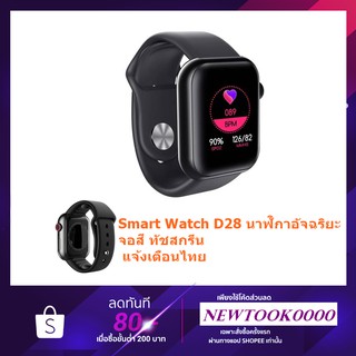 Smart Watch D28 นาฬิกาอัจฉริยะ จอสี ทัชสกรีน แจ้งเตือนไทย นับก้าวเดิน วัดหัวใจ แคลอรี ประกัน 1 เดือน