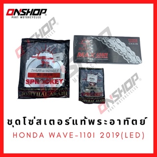 ชุดโซ่สเตอร์แท้พระอาทิตย์ Jomthai HONDA WAVE-110I 2019 LED /  ฮอนด้า เวฟ-110ไอ 2019 ไฟหน้า แอลอีดี