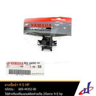 ยางปั้มน้ำ 4-6HP ยี่ห้อ YAMAHA  มารีน MARINE  ใช้สำหรับเครื่องยนต์ติดท้ายเรือ YAMAHA 2จังหวะ  4-5hp