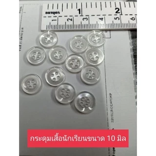 กระดุมนักเรียน กระดุมเสื้อทำงาน.(ชุด12เม็ด)