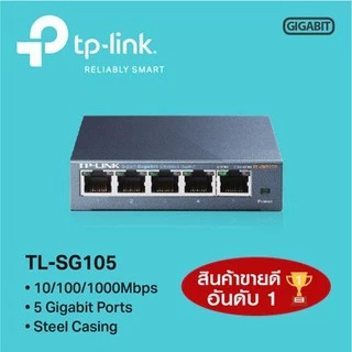 SWITCH HUB (สวิตซ์ฮับ) TP-LINK (TL-SG105 / TL-SG108) 5 PORTS GIGABIT PORT IN METAL CASING 10/100/1000Mbps