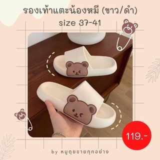 🔥พร้อมส่ง🔥 รองเท้าแตะน้องหมี รองเท้าสวม รับประกันความนุ่มสบาย!!