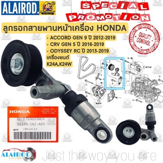 ลูกรอกสายพานหน้าเครื่อง HONDA ACCORD GEN 9 ปี 2012-2019 , CRV GEN 5 ปี 2016-2019 , ODYSSEY ปี 2013-2019 OEM