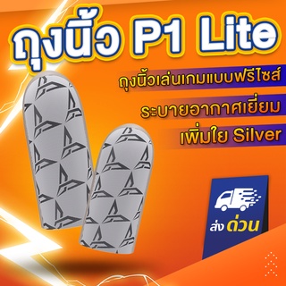 ถุงนิ้ว Flydigi Feeler P1 Lite เพิ่มความไวในการสัมผัส ทนทานกว่าเดิม 3 เท่า ของแท้ ! ถุงนิ้วเล่นเกม