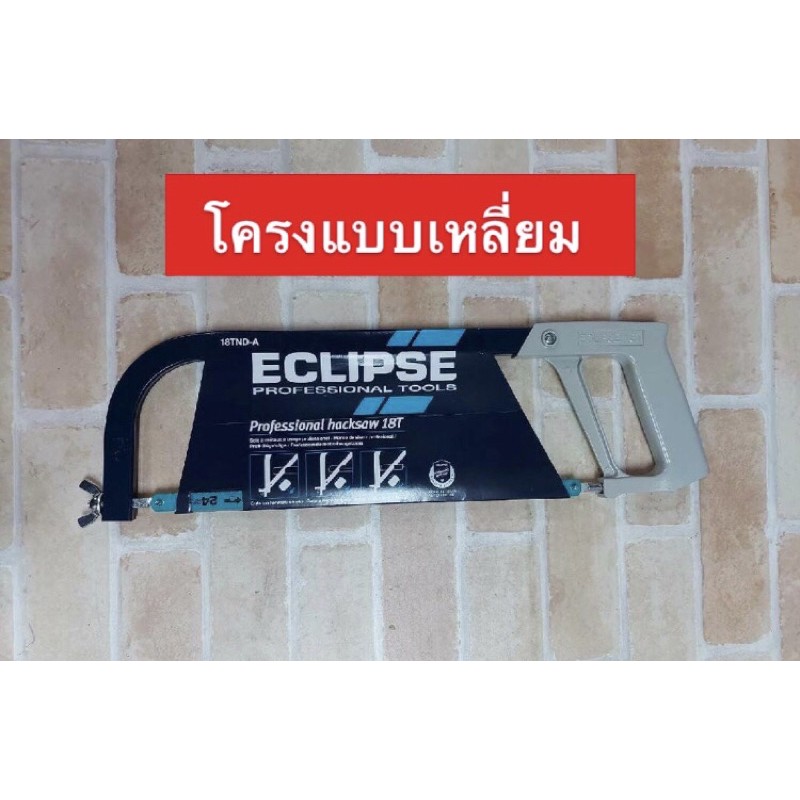 Eclipse โครงเลื่อย ( Hacksaw ) 18TND