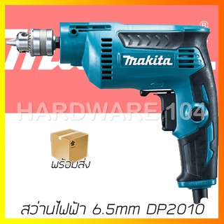 MAKITA สว่านไฟฟ้า 6.5mm รุ่นDP2010 (1/4") มากีต้า