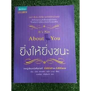 ยิ่งให้ยิ่งชนะ Its Not About you/ หนังสือมือสองสภาพดี