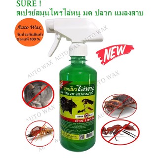 SURE ! สเปรย์สมุนไพรไล่หนู มด ปลวก แมลงสาบ ใช้ในรถและในบ้าน ชัวร์ 100 % STOP RAT 475 ml. รุ่นใหม่ล่าสุด