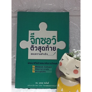 จิ๊กซอว์ตัวสุดท้ายของความสำเร็จ พัฒนาชีวิตด้วยแนวคิดการวัดผล