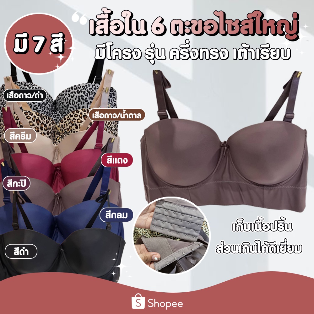 🌸👙 Angel Bra เสื้อในทรงเต้าใหญ่ เสื้อในมีโครงทรงเกาะอกครึ่งเต้า สำหรับสาวอวบขนาด 6 ตะขอ ปรับได้ 4 ระดับ 🌸👙