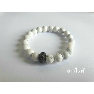 ข้อมือ"ฮาวไลท์" HOWLITE หิน 8 มิล