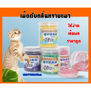 (พร้อมส่ง) เม็ดดับกลิ่นทรายแมว ที่ดับกลิ่นอึแมว ที่ดับกลิ่นฉี่แมว ที่ระงับกลิ่น ที่ดับกลิ่นห้องน้ำแมว