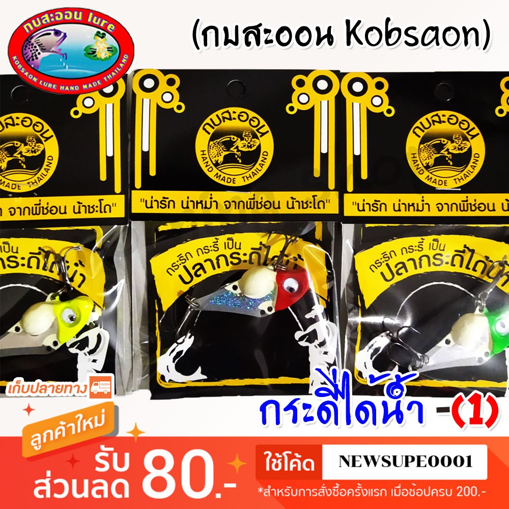 กระดี่ได้น้ำ 01 ซองเหลือง กบสะออน kobsaoon ❤️  ใช้โค๊ด NEWSUPE0001 ลดเพิ่ม 80 ฿ ❤️