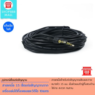 Shop888mall สายเคเบิ้ล 3.5 เชื่อมต่อสัญญาณ 10 เมตร