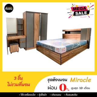 (ผ่อน 0%) ชุดห้องนอน 5ฟุต/6 ฟุต รุ่น Miracle ไม่รวมที่นอน บริการติดตั้งให้ถึงบ้าน