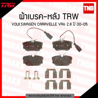 TRW ผ้าเบรค (หลัง) VOLKSWAGEN CARAVELLE VR6 2.8  ปี 00-05