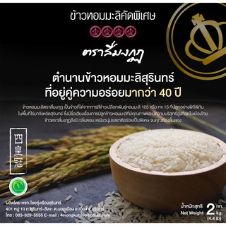 (ลดพิเศษ) (ข้าวใหม่) ข้าวหอมมะลิสุรินทร์แท้ ตราสี่มงกุฎ แพคสูญญากาศ 2กก