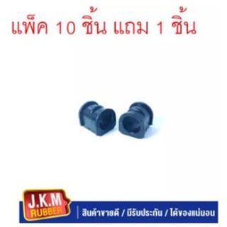 JKM ยางกันโคลง ISUZU TFR 2WD ปี 1990 -1992 รูใน 25 มิล 8-94459457-A แพ็ค10 ชิ้น แถม 1 ชิ้น