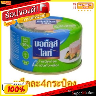 Nuatilus LITE นอติลุส ไลท์ ทูน่าชนิดก้อนในน้ำมันถั่วเหลือง ขนาด 165กรัม แพ็คละ4กระป๋อง