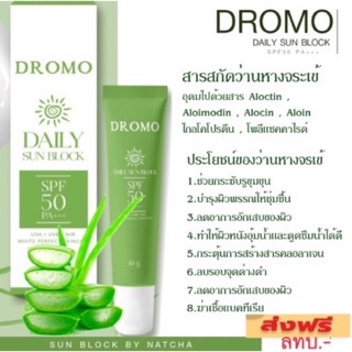 กันแดดโดรโม่  เนื้อครีม DROMO DAILY SUN BLOCK By Natcha 1 หลอด บรรจุ 10 g.