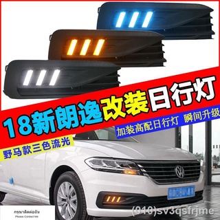 （ LED ไฟวิ่งกลางวันแบบ） เหมาะสำหรับ Volkswagen s New Lavida ไฟตัดหมอกหน้าดัดแปลง LED ไฟวิ่งกลางวันกันชนหน้าไฟตัดหมอกอุปก