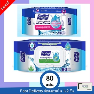 แซนนิซอฟท์ ผ้าเช็ดสูตรผสมแอลกอฮอล์ 80 ชิ้น / Sanisoft Alcohol Wipes 80 Sheets